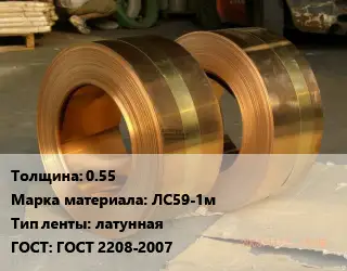 Лента латунная 0.55 Марка: ЛС59-1м латунная ГОСТ: ГОСТ 2208-2007